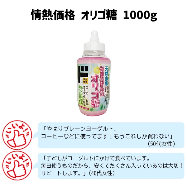 情熱価格 オリゴ糖 1000g