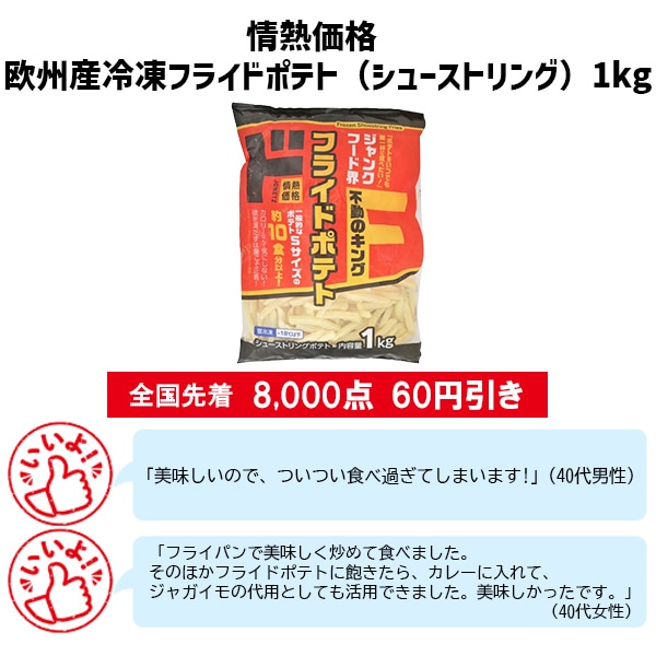 情熱価格 欧州産冷凍フライドポテト(シューストリング)1kg