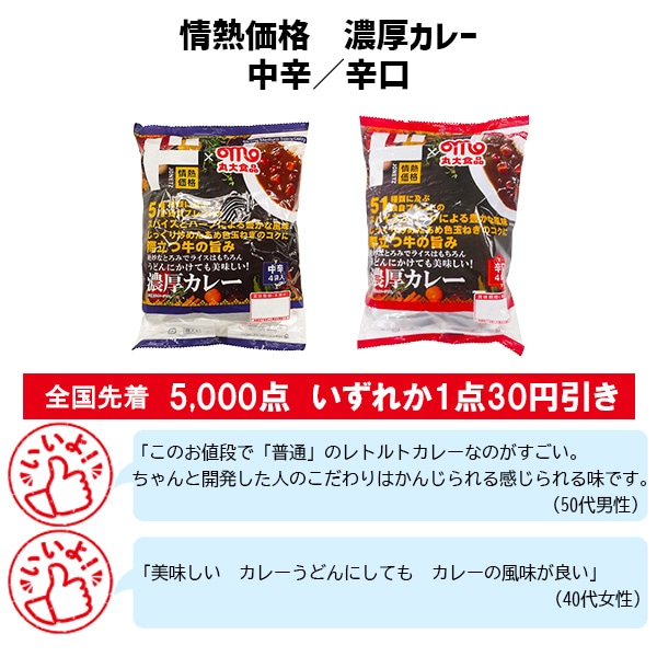 情熱価格 濃厚カレー中辛/辛口