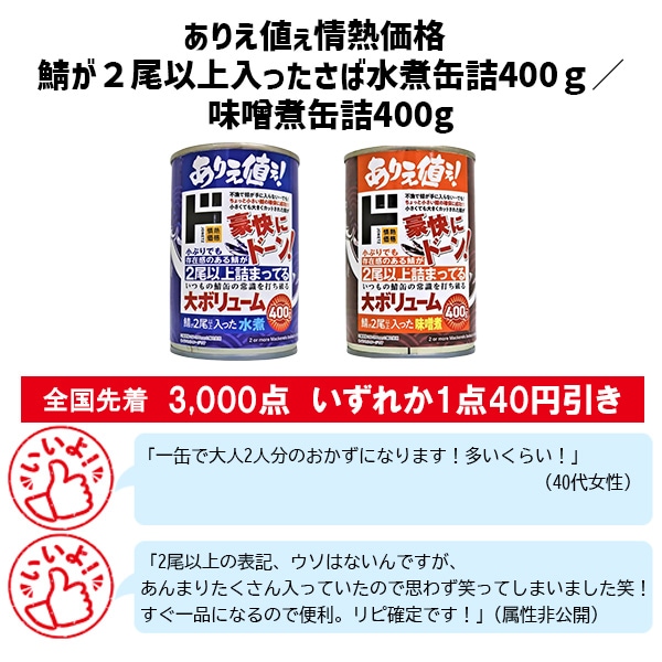 ありえ値ぇ情熱価格 鯖が2尾以上入ったさば水煮缶詰400g/味噌煮缶詰400g