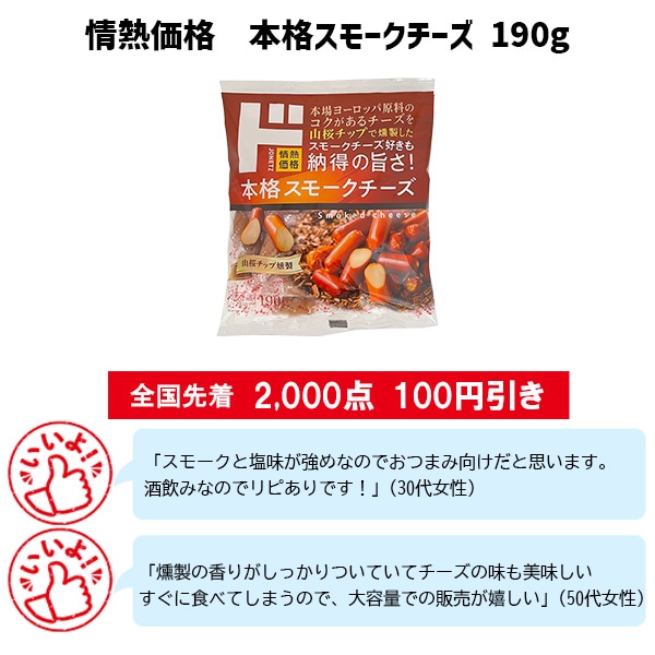 情熱価格 本格スモークチーズ190g