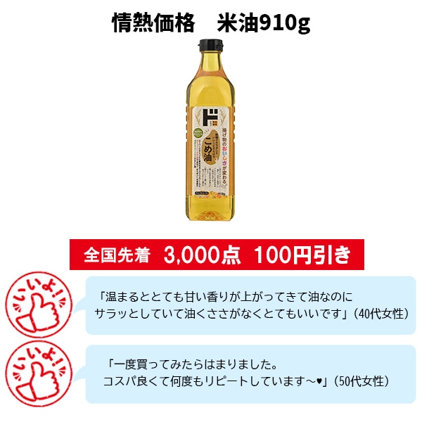 情熱価格 米油910g