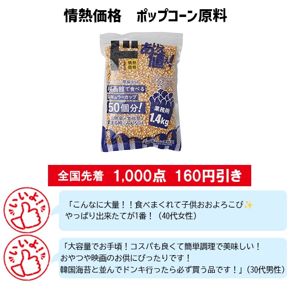 情熱価格 ポップコーン原料