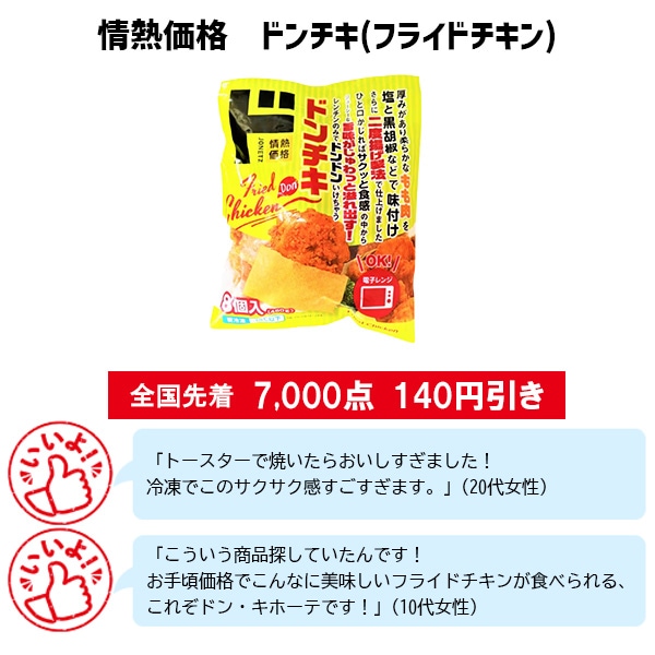 情熱価格 ドンチキ(フライドチキン)
