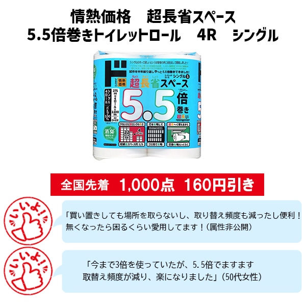 情熱価格 超長省スペース5.5倍巻きトイレットロール 4Rシングル