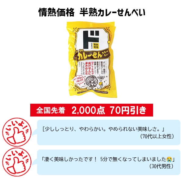情熱価格 半熟カレーせんべい
