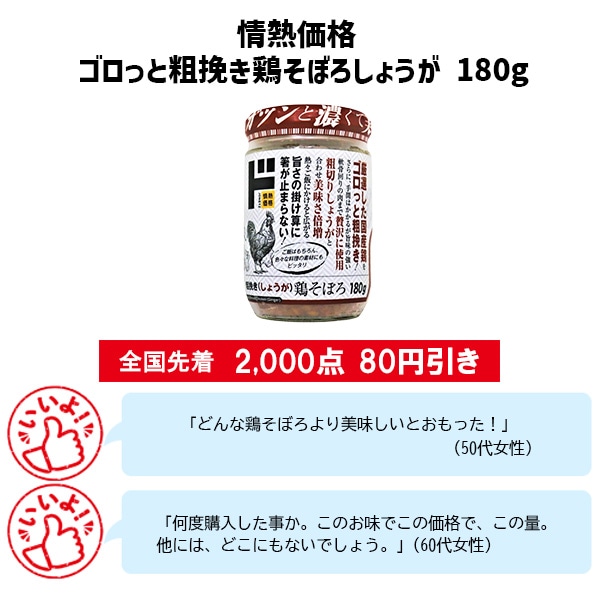 情熱価格 ゴロっと粗挽き鶏そぼろ しょうが 180g