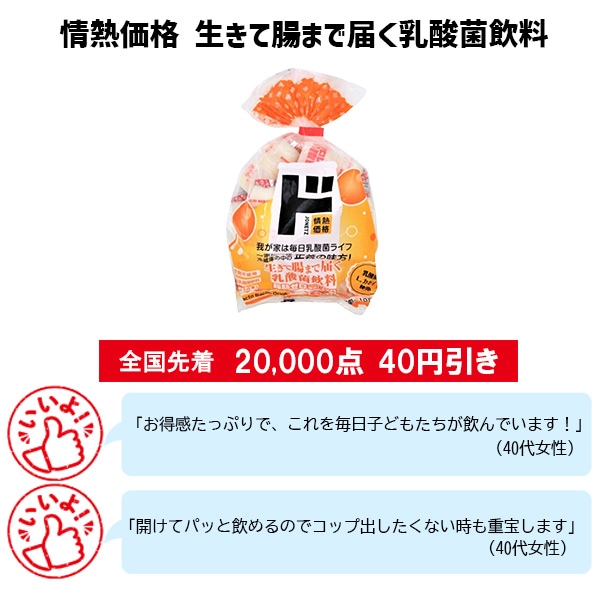 情熱価格 生きて腸まで届く乳酸菌飲料
