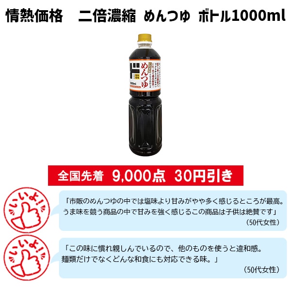 情熱価格 二倍濃縮 めんつゆ ボトル1000ml