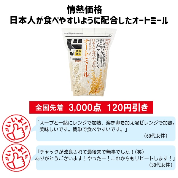 情熱価格 日本人が食べやすいように配合したオートミール