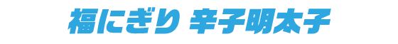 福にぎり