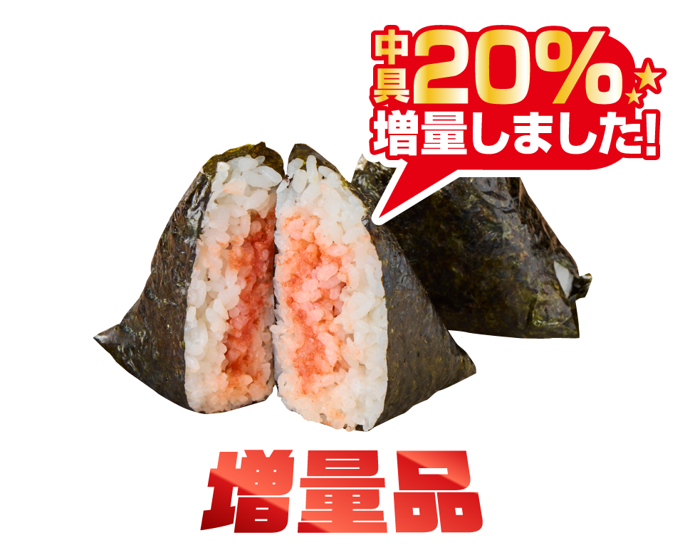 福にぎり　辛子明太子増量版