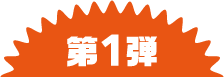 第1弾