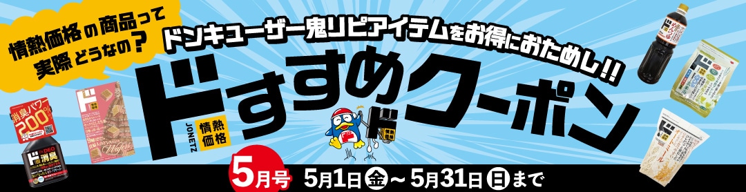 ドすすめクーポン
