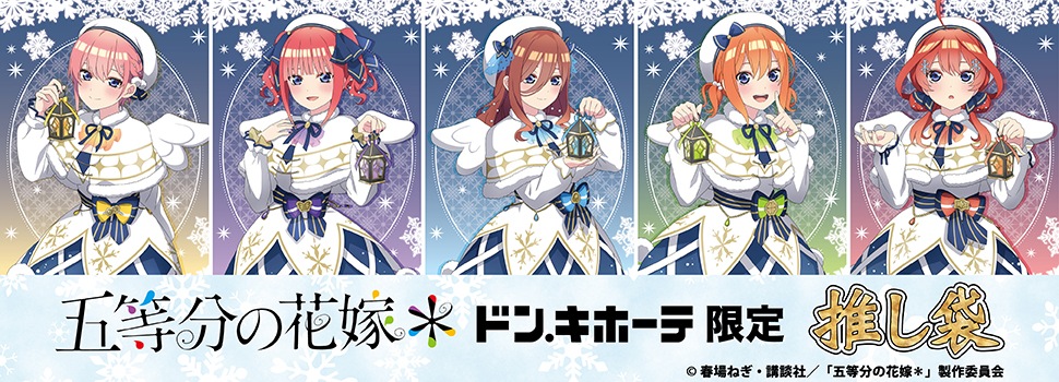 TVスペシャルアニメ『五等分の花嫁*』の推し袋が発売!