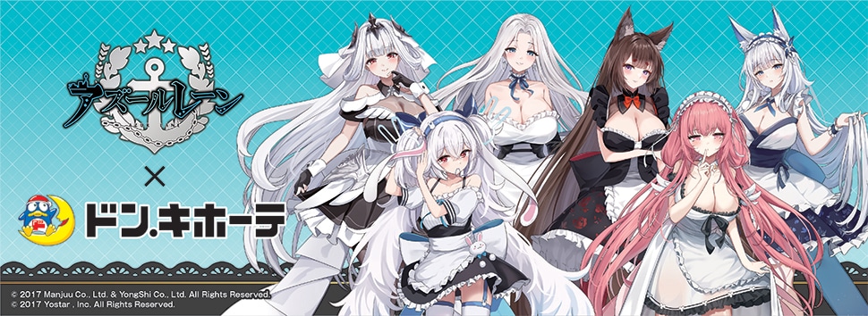 『アズールレーン』×ドン・キホーテ 限定オリジナルグッズが発売決定!
