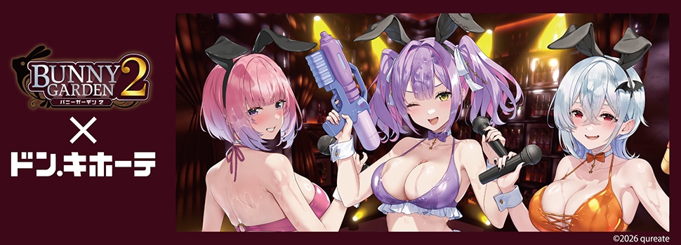 『バニーガーデン2』×ドン・キホーテ コラボグッズ 発売決定!