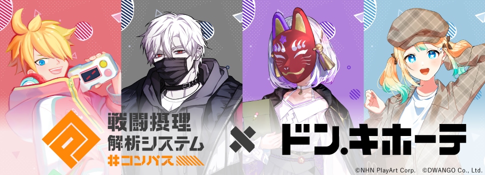 #コンパス 戦闘摂理解析システム×ドン・キホーテ コラボグッズ第二弾 発売決定!