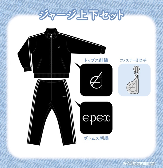 EPEX ジャージ上下(全1種)