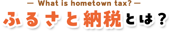 ふるさと納税とは?