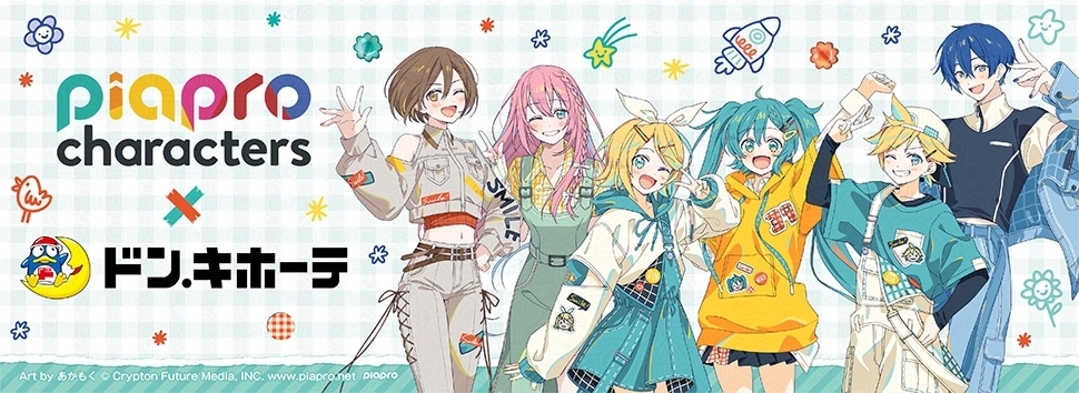 『ピアプロキャラクターズ』×ドン・キホーテ 限定オリジナルグッズが発売決定!