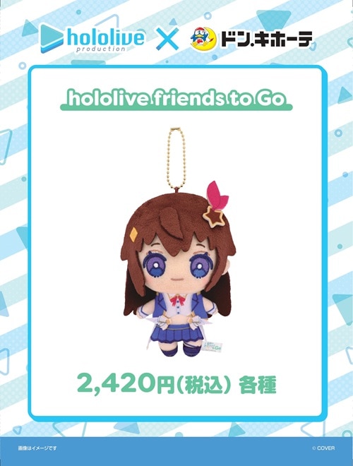 hololive friends hololive friends to Go(各種)