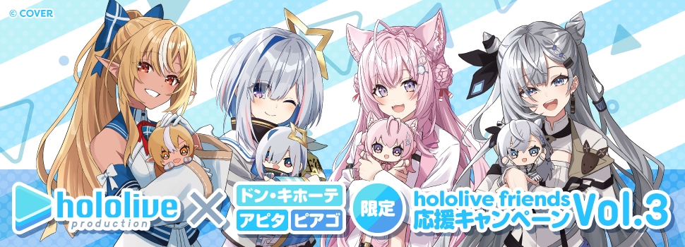 ホロライブ公式商品の「hololive friends with u」と「hololive friends to Go」応援キャンペーン第3弾を10月25日(土)より開催決定!