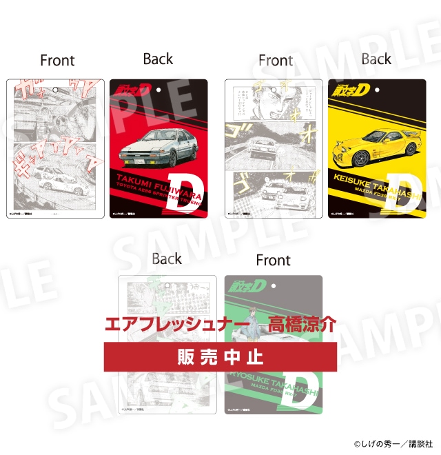 頭文字D 「頭文字D」エアフレッシュナー(全3種)各770円(税込)