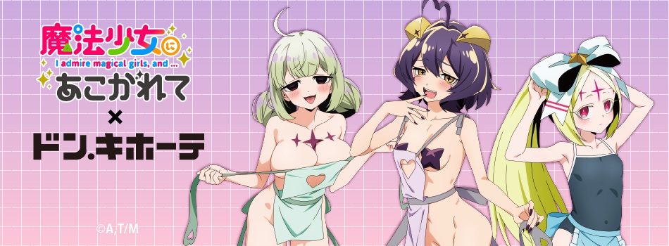 TVアニメ「魔法少女にあこがれて」の新規描き下ろしイラストを使用した新商品が登場!