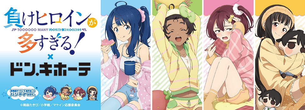 TVアニメ『負けヒロインが多すぎる!』新規描き下ろし&描き起こしイラストを使用した商品が先行発売決定!
