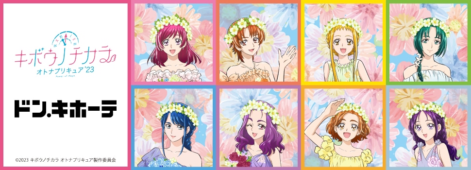 「キボウノチカラ～オトナプリキュア’23～」新商品発売決定！