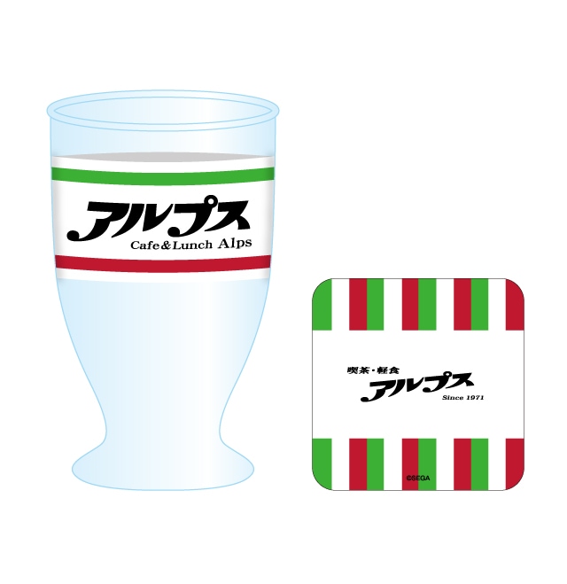 龍が如く 喫茶アルプス グラス(ミニコースター付き) 全1種