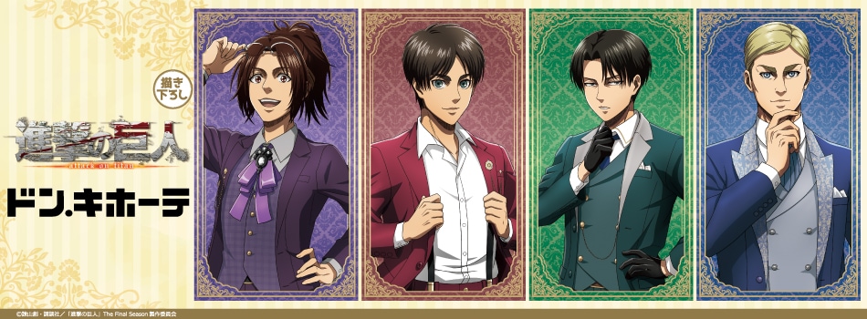 TVアニメ『進撃の巨人』の新規描き下ろしイラストを使用した新商品が発売決定！