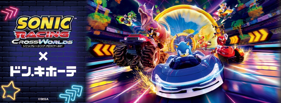『ソニックレーシング クロスワールド』ドン・キホーテコラボが開催決定!