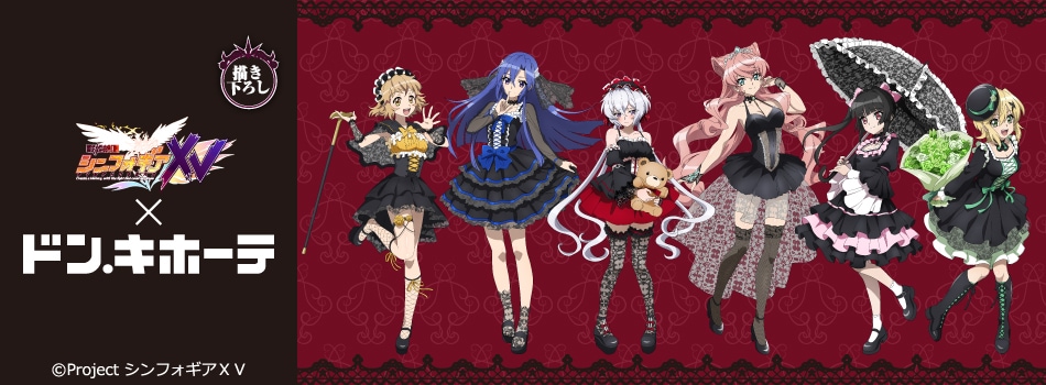 TVアニメ「戦姫絶唱シンフォギアXV」×ドン・キホーテ コラボ第3弾開催決定!
