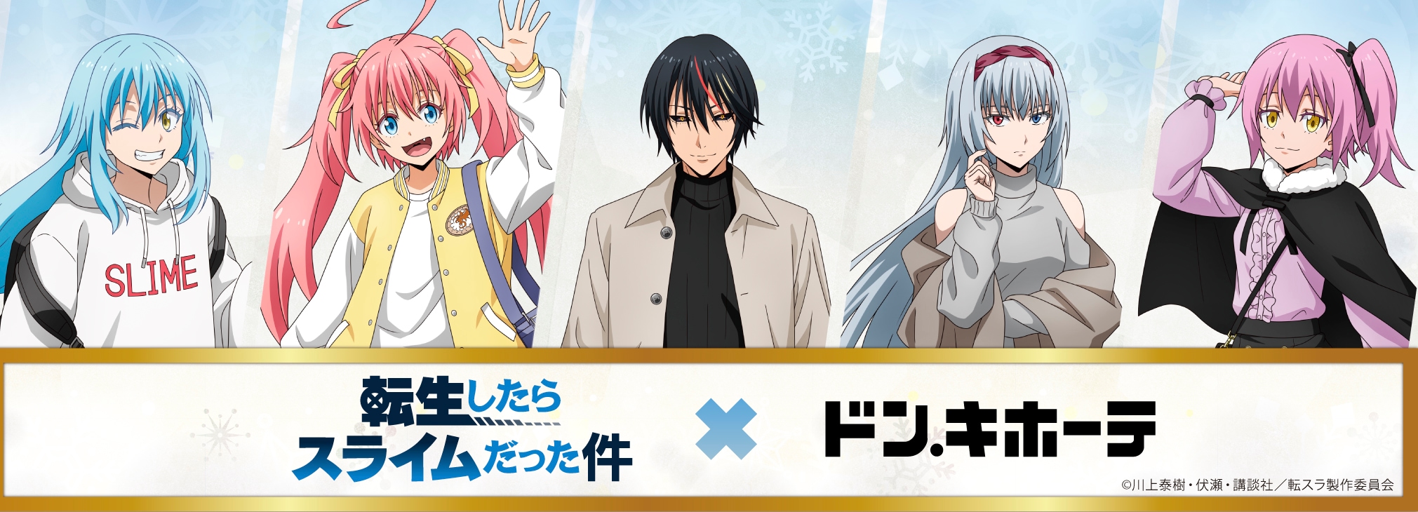「転生したらスライムだった件」×ドン・キホーテ コラボグッズ発売決定!