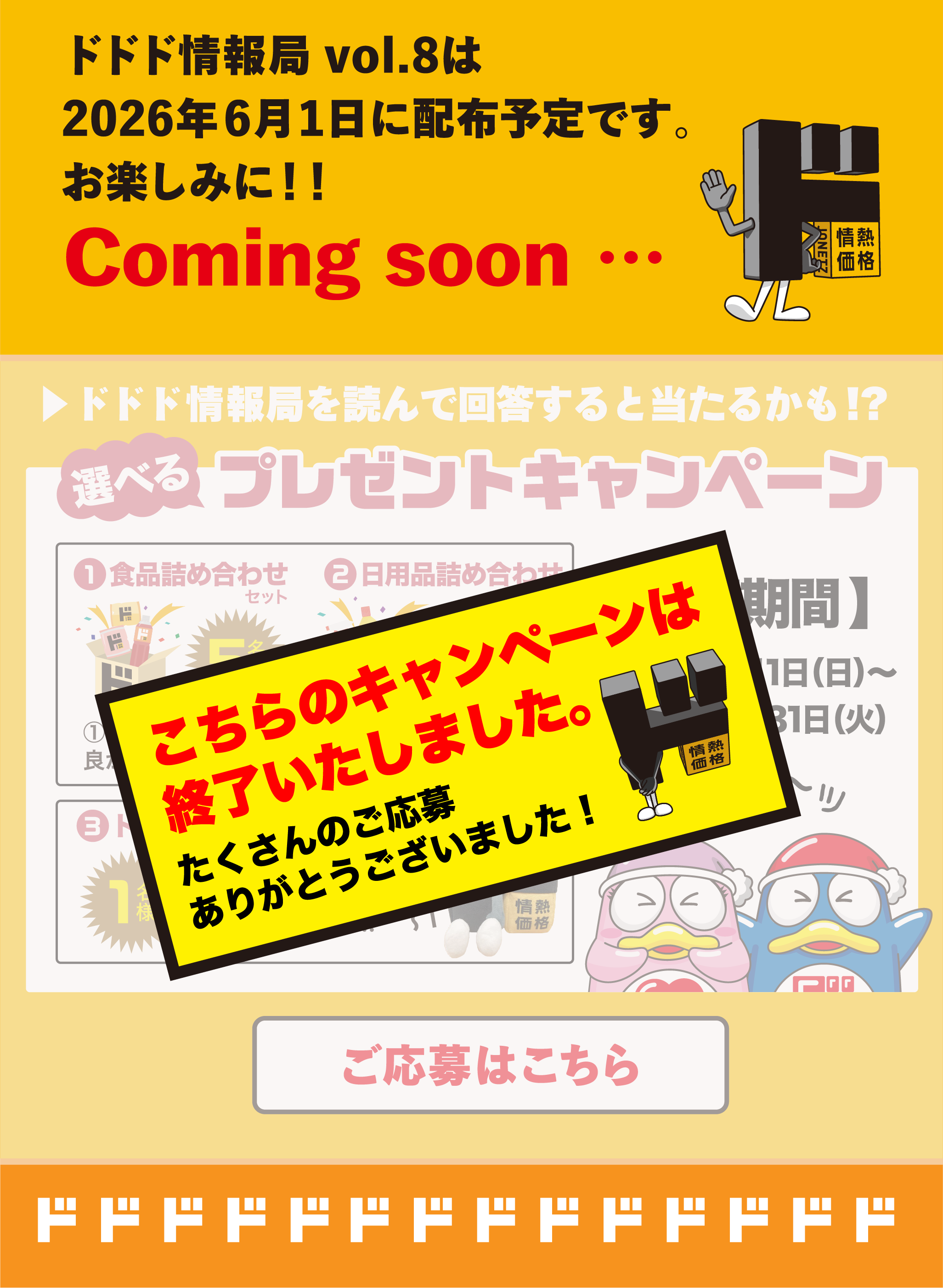 ドン・キホーテの一部店舗にて配布中！