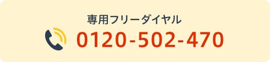 専用フリーダイヤル 0120-502-470
