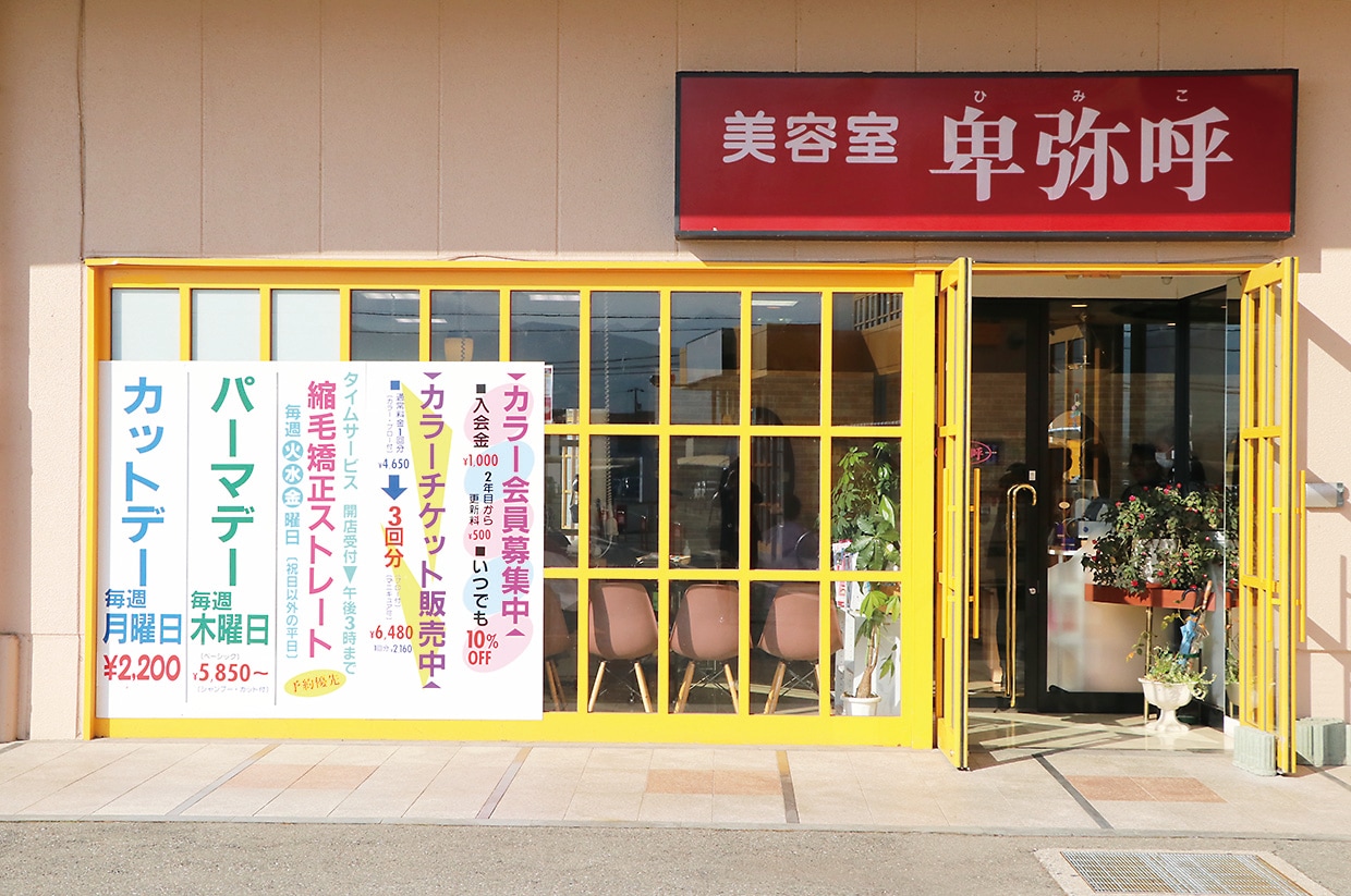 美容室卑弥呼 伊那店 店舗イメージ1