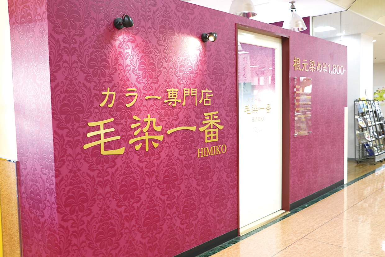 毛染一番 伊那店 店舗イメージ1