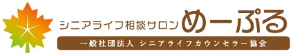 シニアライフ相談サロン めーぷるのロゴ