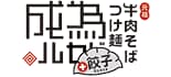 元祖　牛肉そばつけ麺　為セバ成ル ロゴ