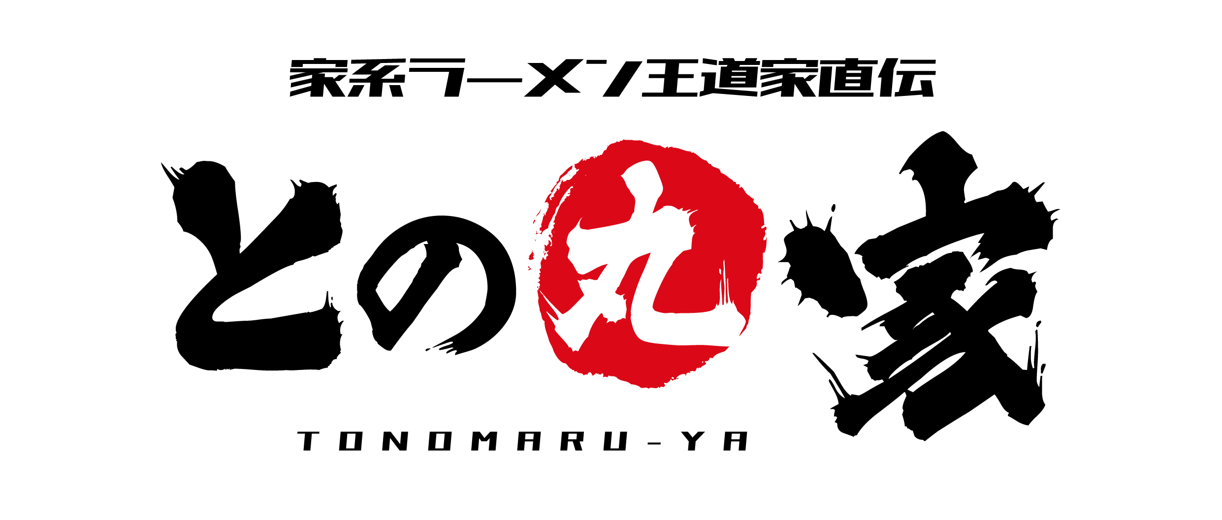 家系ラーメン　王道屋直伝　との丸家 成東店のロゴ