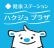 ハクジュプラザのロゴ