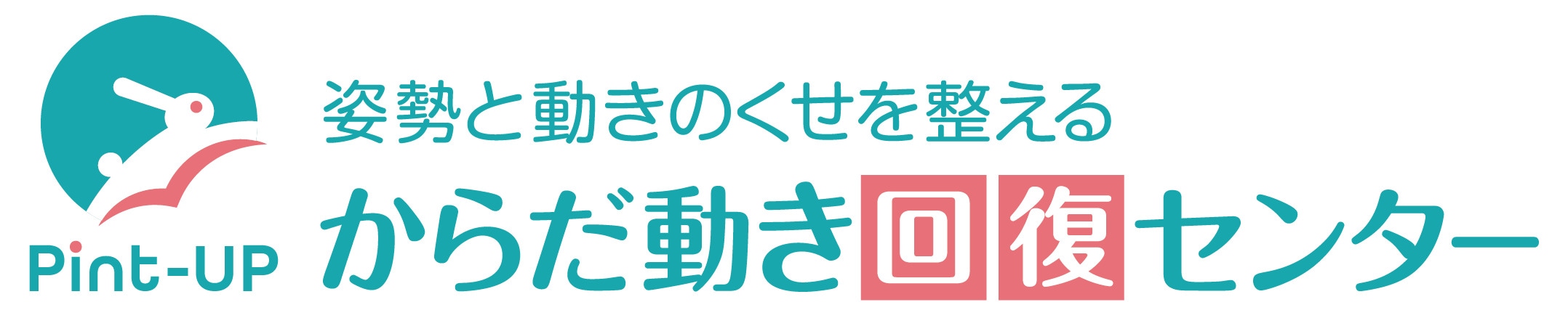 Pint-Up からだ動き回復センター ロゴ