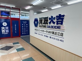 買取大吉 MEGAドン・キホーテUNY東近江店 店舗イメージ1