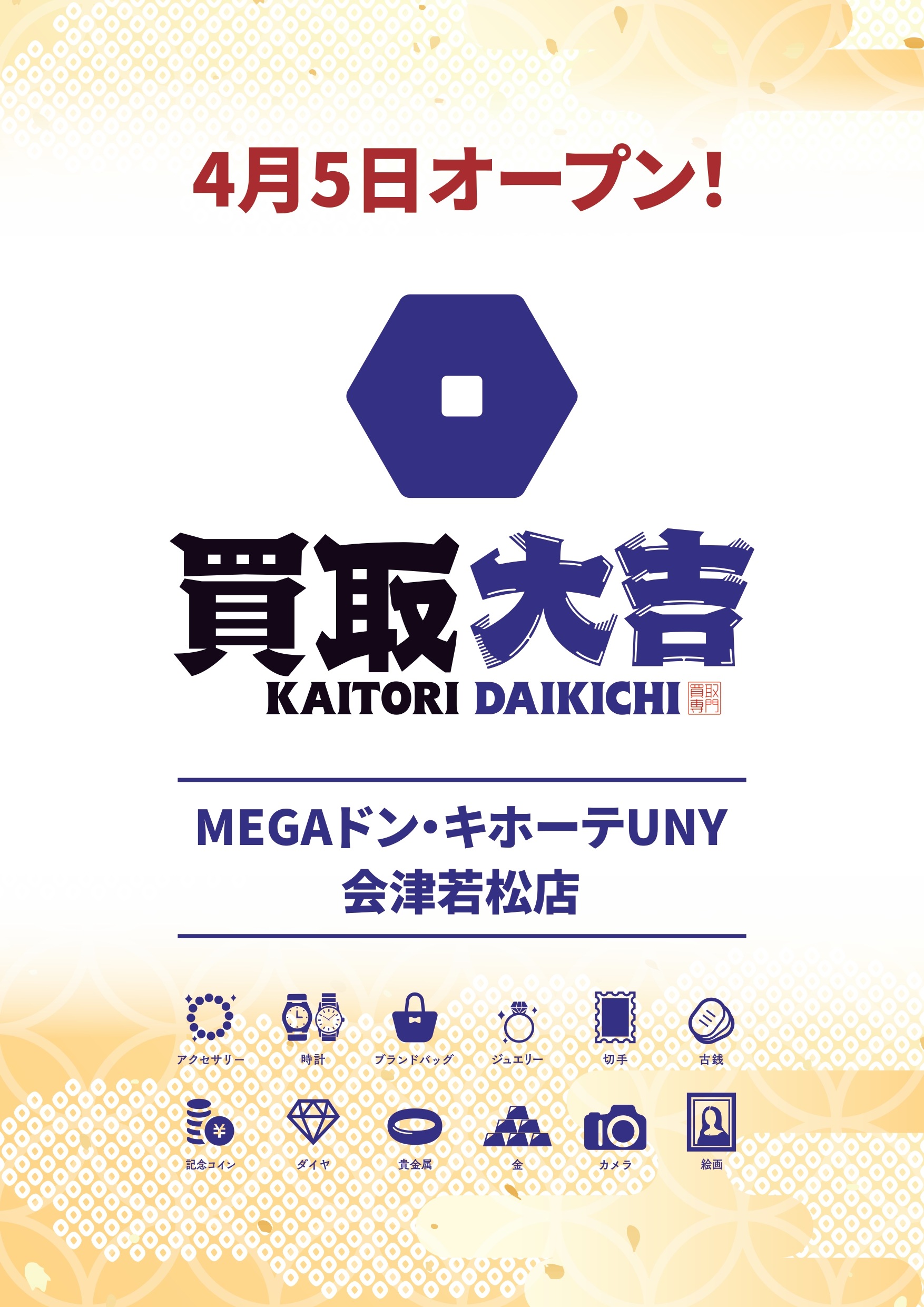 買取大吉 MEGAドン・キホーテUNY会津若松店 店舗イメージ1