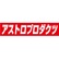 アストロプロダクツ　ドン・キホーテ黒崎店のロゴ
