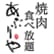 あぶりやのロゴ