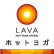 ホットヨガスタジオLAVAのロゴ